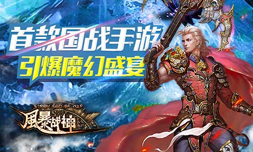 风暴战神