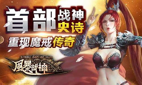手机游戏风暴战神