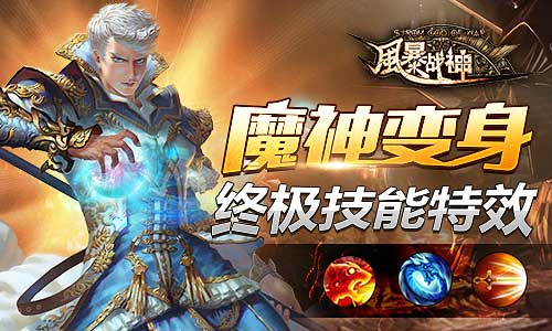 风暴战神手游