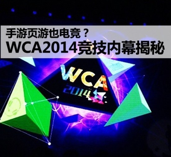 WCA2014 页游也电竞?假电竞真揽钱
