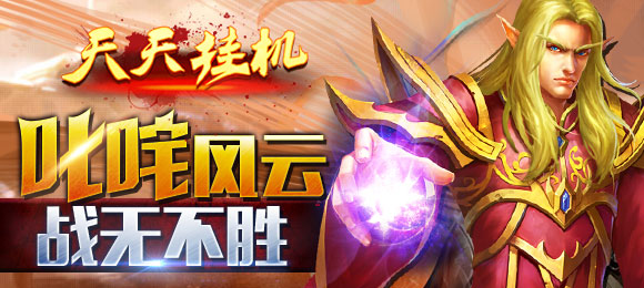 天天挂机