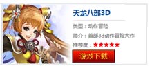 天龙八部3D下载