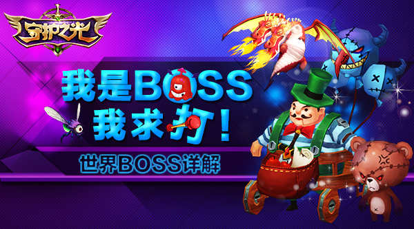 我是BOSS我求打!有钱任性的《守护之光》世界BOSS