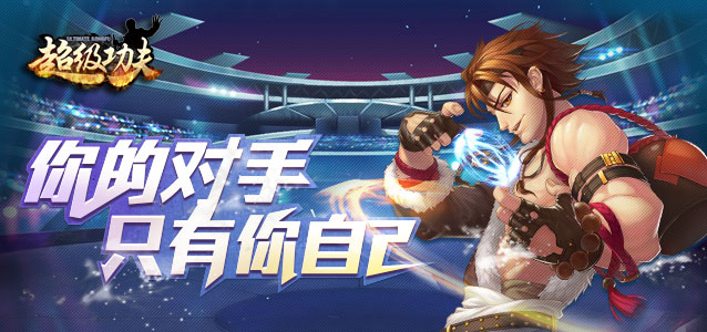 超级功夫礼包如何领取