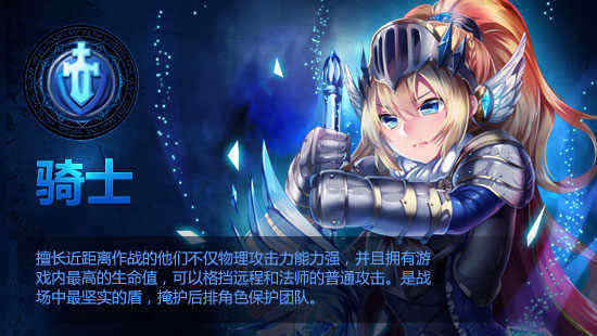 守护之光职业介绍骑士