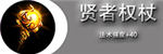 贤者之杖