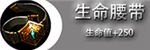 生命腰带