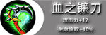 血之镰刀