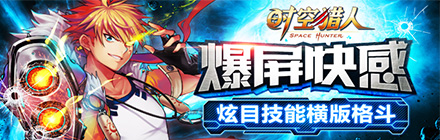 时空猎人