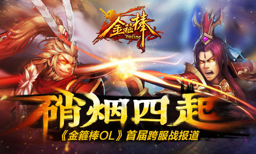 金箍棒OL图片加载中 ~更多游戏，更多精彩，欢迎访问益玩手机游戏。