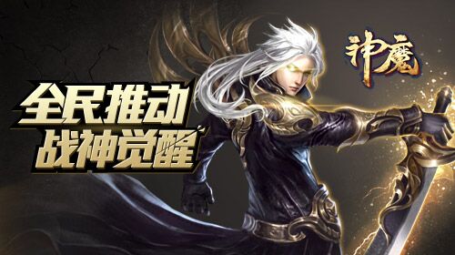神魔