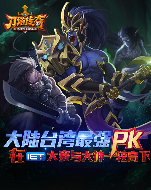 刀塔传奇