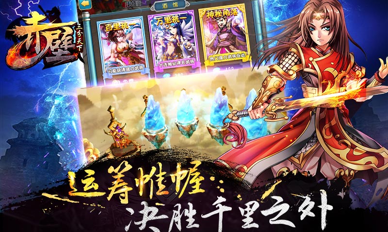 赤壁三分天下截图5运筹帷幄 决胜千里之外