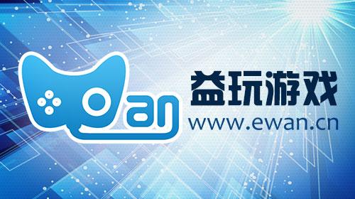 EWAN游戏