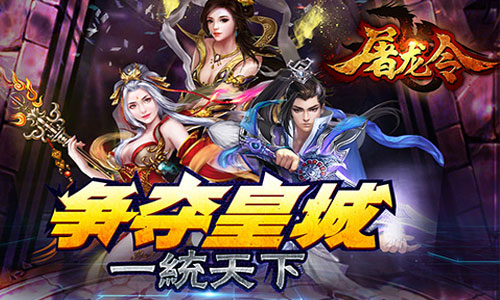 屠龙令