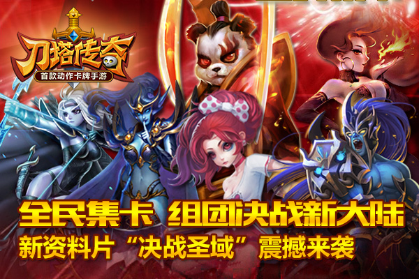 【全民集卡 组团决战新大陆】