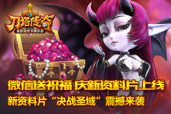 【微信送祝福 庆新资料片上线】