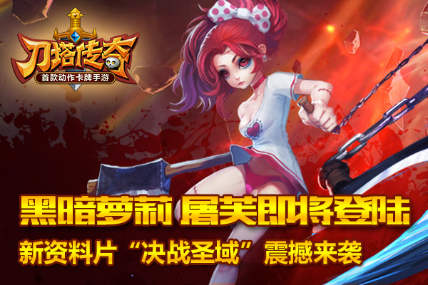 【黑暗萝莉 新英雄屠芙即将登陆】