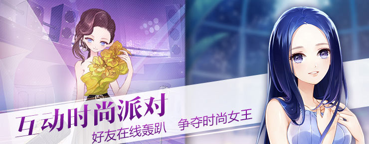 小时代 互动时尚派对