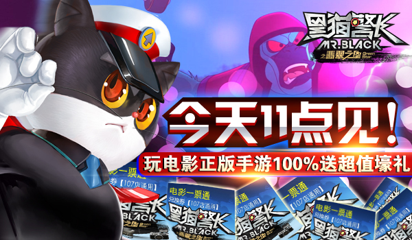 今日11点见 《黑猫警长》100%送超值壕礼