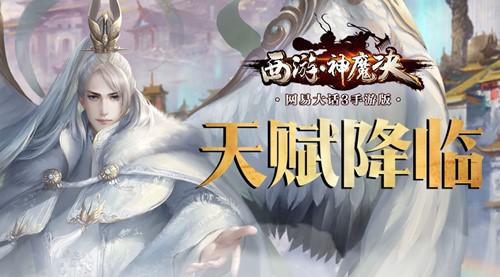 西游神魔决