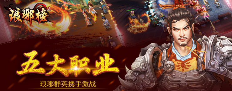 五大职业 琅琊群英携手激战