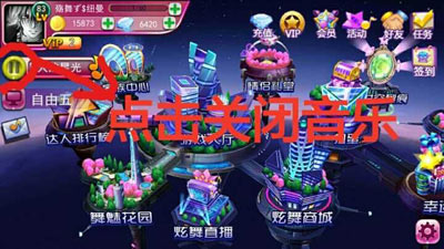 关闭音乐