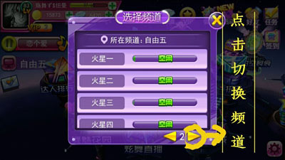 选择频道 天天炫舞