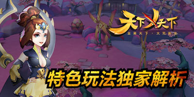 《天下X天下》评测：特色玩法总动员