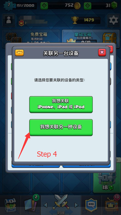 点击“我想关联另一种设备