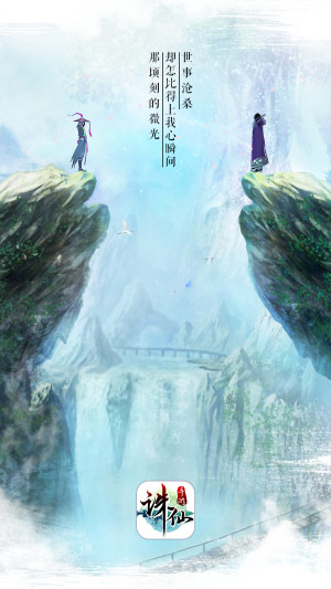 世间你我,顷刻微光 诛仙手游