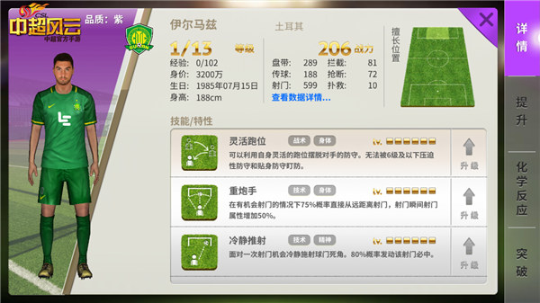 图2 《中超风云》手游中的伊尔马兹.jpg