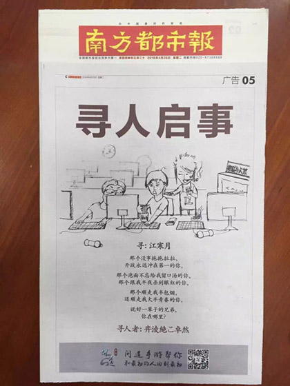 《问道》手游南方都市报寻人广告