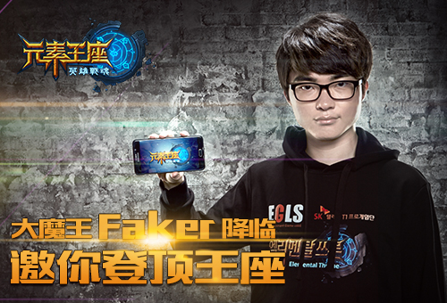 Faker力荐《英雄战魂之元素王座》掀起掌中竞技热潮 (1)