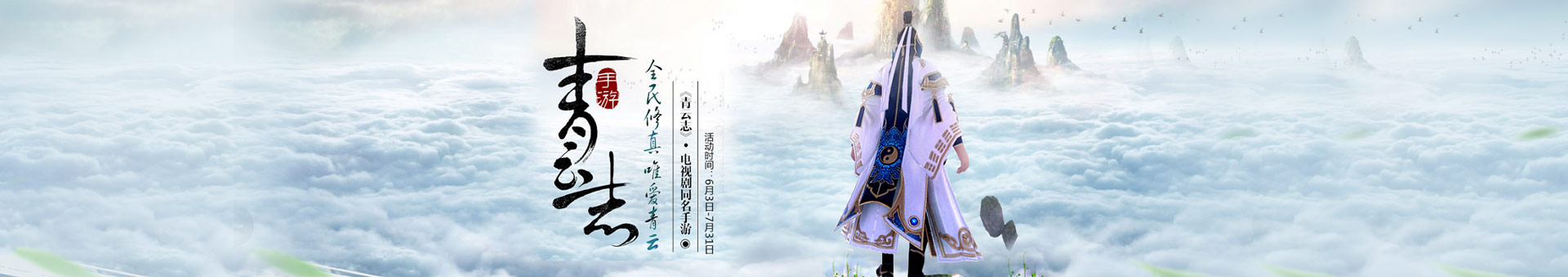 青云志手游
