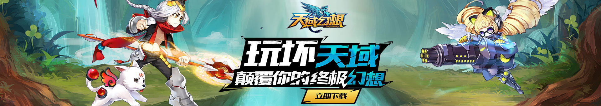 天域幻想