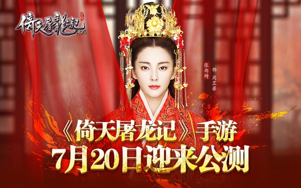 倚天屠龙记手游7月20日迎来公测结婚系统即将推出