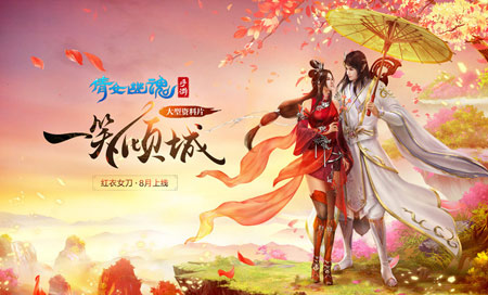 《倩女幽魂》手游女刀客来袭