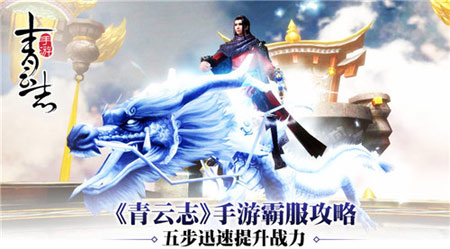 《青云志》手游提升战力